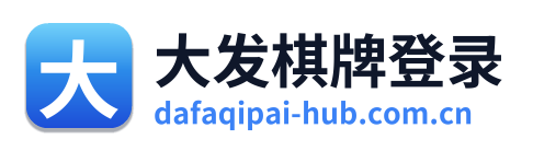 大发棋牌登录